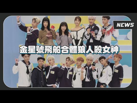 【金星號飛船】超辛辣!蔡朕竟因這原因被下封指令? 金星喊話力邀五堅情當來賓!