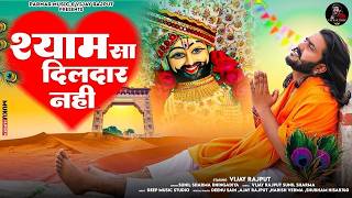 Shyam Sa Dil Daar Nhi | Sunil Sharma Dhingadiya | Vijay Rajput | Khatu Shyam Bhajan| श्री श्याम बाबा