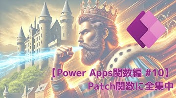 【Power Apps関数編 #10】Patch関数に全集中
