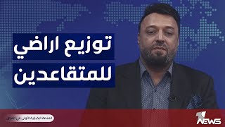 وثيقة: توزيع قطع اراضي للمتقاعدين | #مواقف