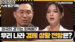 미국의 경기는 회복세? 우리 나라의 경제 상황 전망은,,, #미래수업 | Living the New Normal EP.8