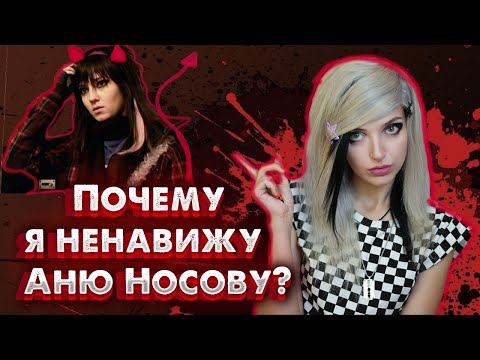 ПОЧЕМУ Я НЕНАВИЖУ АНЮ НОСОВУ | от любви до разочарования