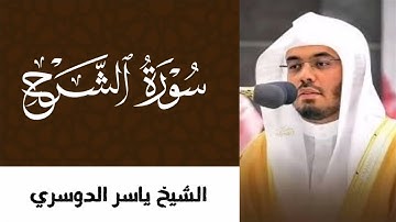 سورة الشرح برواية حفص عن عاصم للقارئ ياسر الدوسري