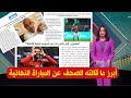 أبرز ما قالته الصحف العالمية و المغربية عن نهائي كأس افريقيا بين المنتخب المغربي و السنغال 