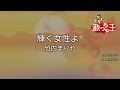 【カラオケ】輝く女性よ!/竹内まりや