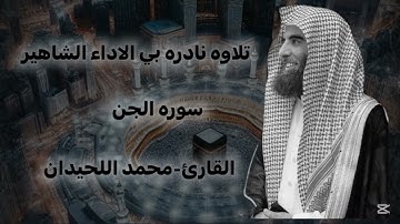 سوره الجن محمد اللحيدان تلاوه نادره وابداع ولا اروع