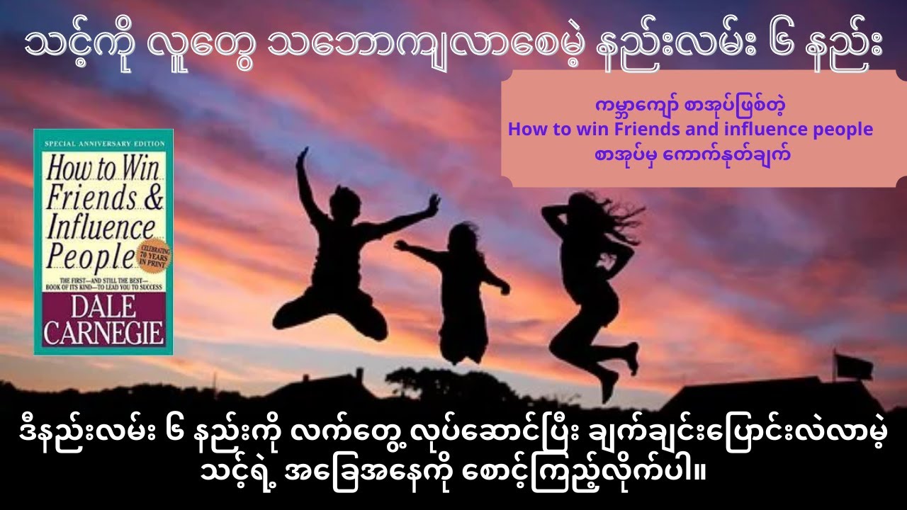 လူတွေ သဘောတွေ့လာစေမဲ့ နည်းလမ်း ၆ နည်း ၊ မိတ္တဗလ ဘဝ တက်လမ်း