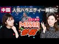 【おすすめ】中国人気歌番組に日本人歌手MISIA出演！中国での反応は？！無料で視聴可能！