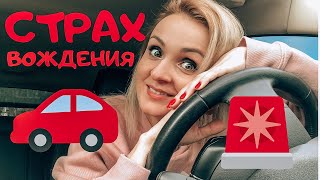 видео: Как побороть страх езды за рулем? Ура!!! Купила машину. картинка: Как побороть страх езды за рулем? Ура!!! Купила машину.