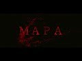 Короткометражный мистический фильм - МАРА