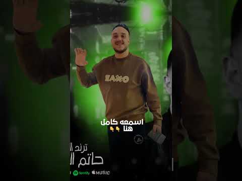 حاتم المصري الجديد لفيت كتير   لايك ابلور حاتم المصري