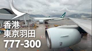 國泰航空經濟艙 // 2026年會唔會又奪得 Skytrax 全球最佳經濟艙？