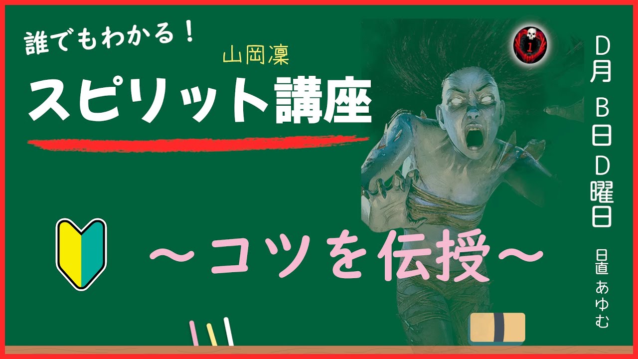 Dbd 誰でもわかる スピリット 山岡凜 講座 コツを伝授 解説 Youtube