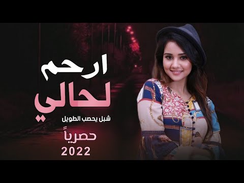 اقوى شيلة غزلية طرب ارحم لحالي اداء شبل يحصب الطويل جديد 2021م