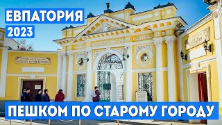 Евпатория 2023. Пешком по улицам старого города. ул. Караимская, ул. Ефета, ул. Революции. Крым.