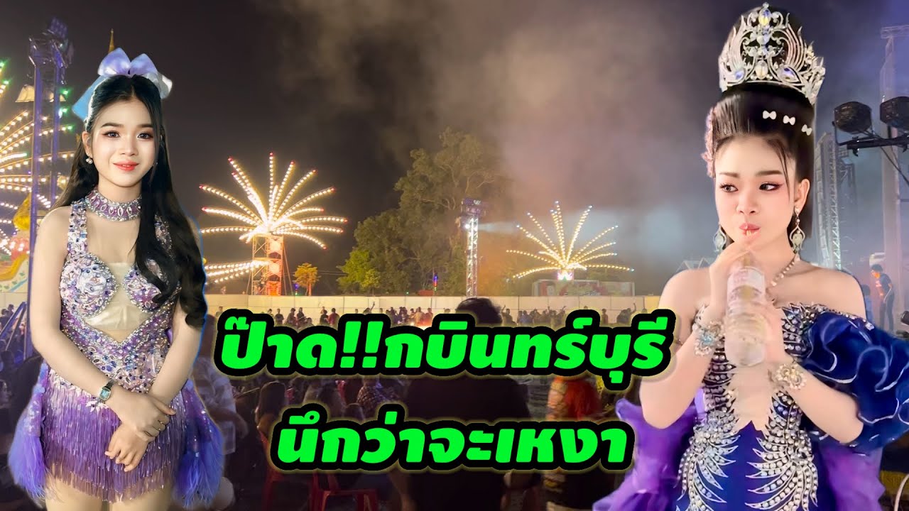 ป๊าด!!กบินทร์บุรี นึกว่าจะเหงา #อุ๋งอิ๋งเพชรบ้านแพง #สาวน้อยเพชรบ้านแพง 