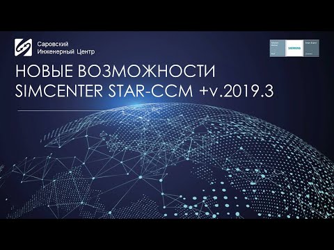 Новые возможности Simcenter STAR CCM+ v2019.3