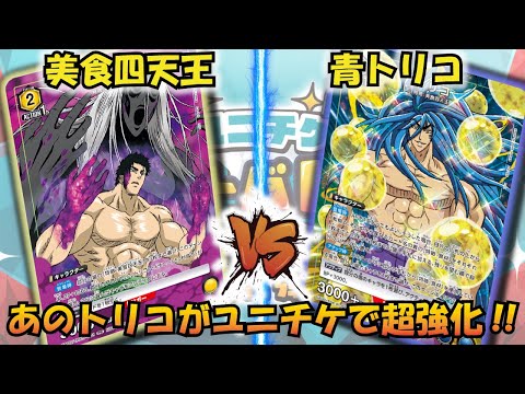 ユニチケ】あのトリコがこんなに強いわけがない!? 『美食四天王』VS