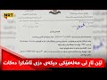 ئێن ئاڕ تی مەلەفێکی دیکەی دزی ئاشکرا دەکات پارتی و یەکێتی سەدان ملیۆن دۆلاریان دەست کەوتووە ئێن ئاڕ تی مەلەفێکی دیکەی دزی ئاشکرا دەکات پارتی و یەکێتی سەدان ملیۆن دۆلاریان دەست کەوتووە
