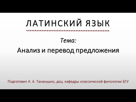 Видео: Как да превеждате текст на латински