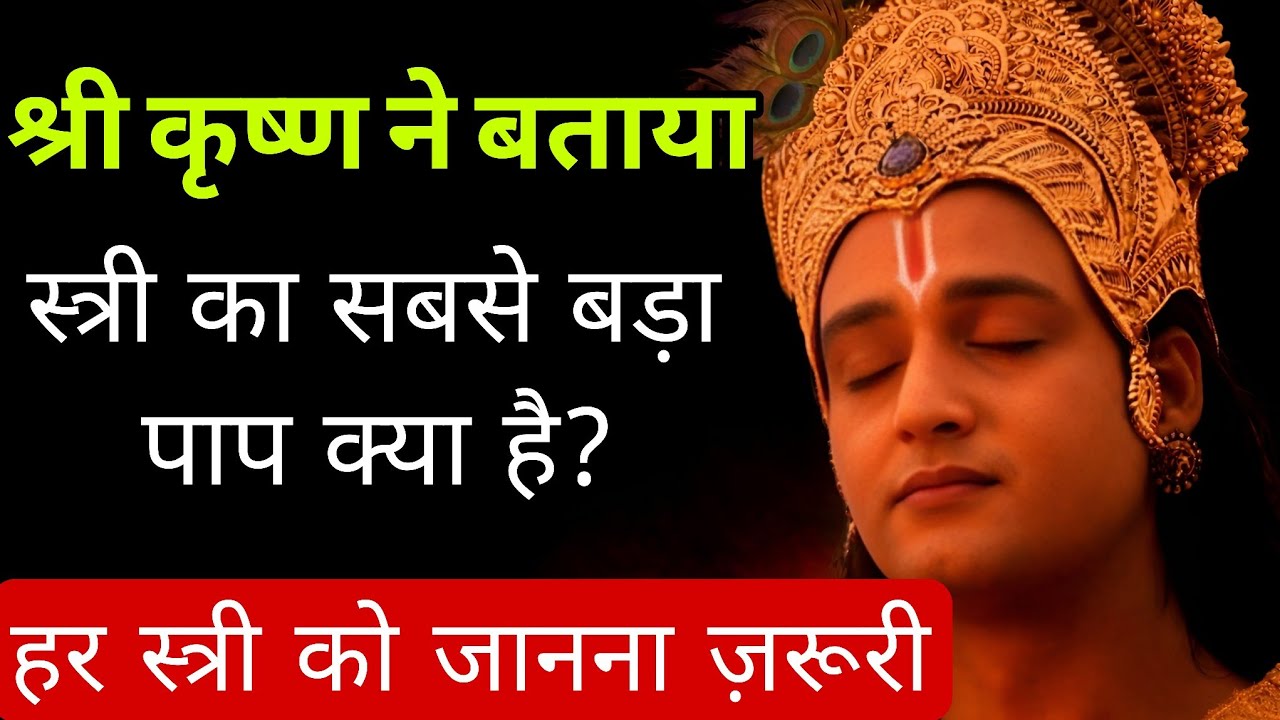 श्री कृष्ण के अनुसार स्त्री का सबसे बड़ा पाप – हर महिला को जानना चाहिए