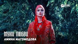 Амина Магомедова - Муки Любви | Dagestan Music