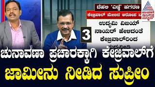 Arvind Kejriwal Gets Bail |ಚುನಾವಣೆ ಪ್ರಚಾರಕ್ಕೆ ಕೇಜ್ರಿವಾಲ್ ಗೆ ಜಾಮೀನು ನೀಡಿದ ಸುಪ್ರೀಂಕೋರ್ಟ್ | News 360