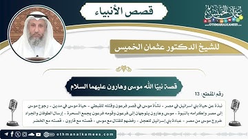 "ولقد آتينا موسى تسع آيات بينات.." 100 | قصص الأنبياء | عثمان الخميس