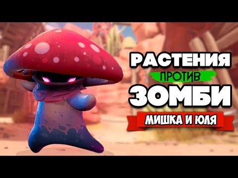 РАСТЕНИЯ против ЗОМБИ - КООПЕРАТИВ, ТАЙНЫЙ БОСС ♦ Plants vs Zombies Battle for Neighborville #20