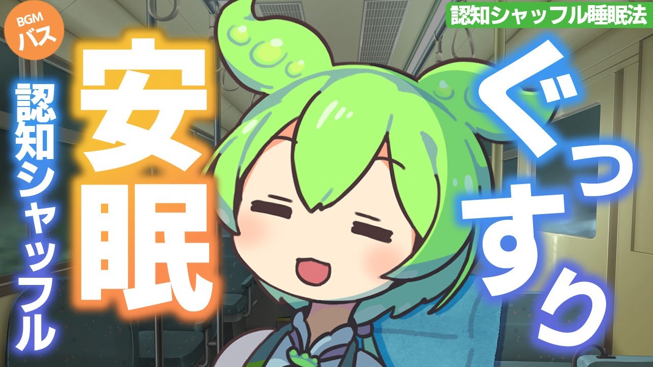 【ASMR】夜のバスに揺られて脳がゆるむ…朝までぐっすり認知シャッフル睡眠法なのだ【VOICEVOX】【ささやき】