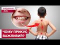 Неправильний прикус у дітей ДЕФОРМУЄ ПОСТАВУ? Що робити? Стоматолог ПОЯСНИВ!