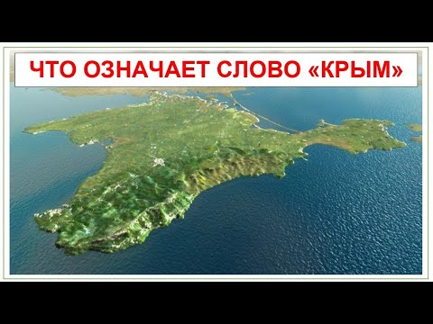 СЕНСАЦИЯ - Что означает слово  Крым на самом деле? Каспи для поддержки в описании