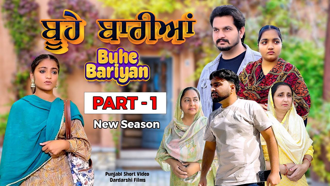 BUHE BARIYAN | ਬੂਹੇ ਬਾਰੀਆਂ | Part-1 S-2 | New Punjabi Short Video 2025 | Short video | Short Film
