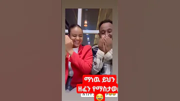 ማዉ ይህን ዘፈን የማስታወስ Ethiopian Shortsvideo Ethiopia 