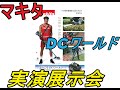 マキタ　DCワールド　実演展示即売会やります　６月２７．２８日　樋口金物機工です