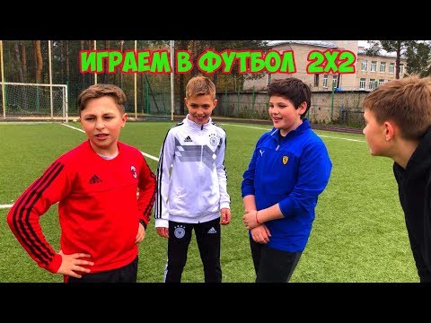 ИГРАЕМ В ФУТБОЛ