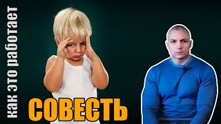 ✅ Как работает совесть. Почему у разных людей она разная. (Сергей Тармашев)