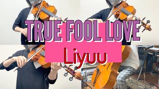 【弦楽四重奏で】TRUE FOOL LOVE / Liyuu【弾いてみた】 夫婦以上、恋人未満。OP