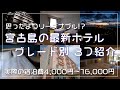 【宮古島ホテル】3つの最新ホテルを紹介／Introducing the 3 latest hotels in Miyakojima | 沖縄 | 旅行 | 紹介 | Okinawa | 4K