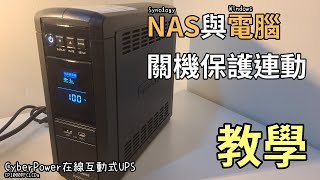【教學實測】停電了 如何用UPS同時自動安全關閉NAS與電腦 內有實測 | CyberPower 1000VA 在線互動式 UPS【幻宇IHS】