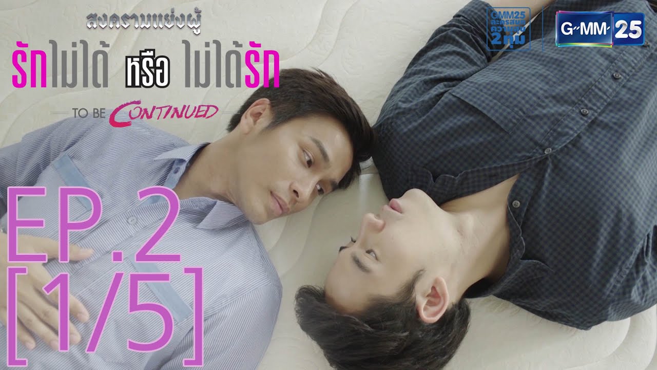 สงครามแย่งผู้ To be continued ตอน รักไม่ได้หรือไม่ได้รัก EP.2 [1/5]