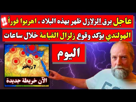 العالم الهولندي يرصد برق الزلازل بهذه البلاد و يحدد أخيرا موعد و مكان الزلزال و التسونامي