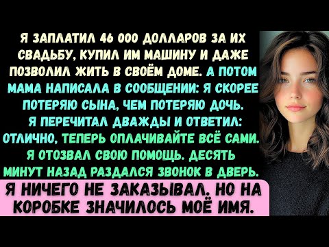 Я заплатил 46 000 долларов за их свадьбу, купил им машину и даже позволил жить в своём доме. А потом