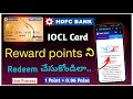 hdfc indian oil credit card reward points redemption in telugu | how to redeem hdfc reward points