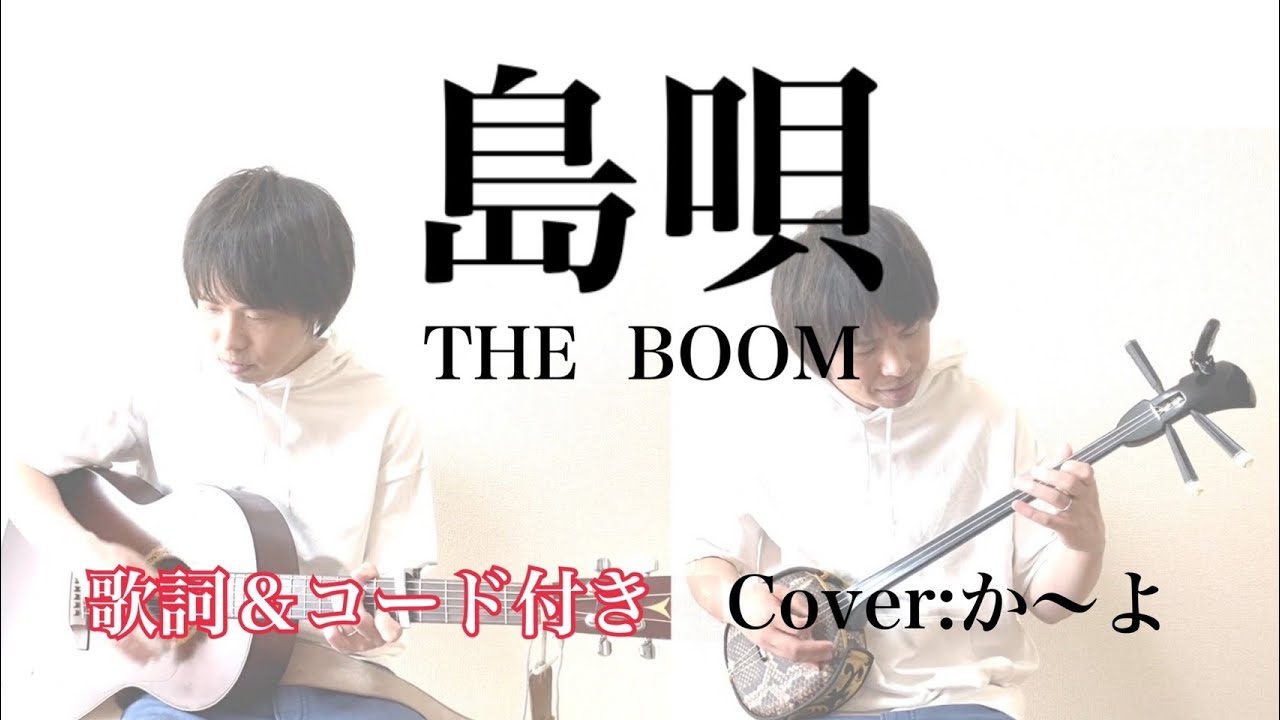 三線】島唄／THE BOOM 歌詞＆コード付 三線＆ギターカバー：か～よ