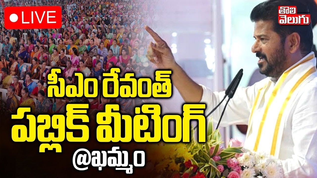 CM Revanth Reddy LIVE🔴| Revanth Khammam Public Meeting | సీఎం రేవంత్ పబ్లిక్ మీటింగ్ @ఖమ్మం