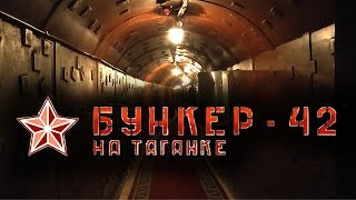 Бункер-42. Музей холодной войны. Экскурсия. Гриф «Совершенно секретно» снят. The cold war museum.