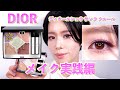 【DIOR2024夏コレクション】ディオールショウサンククルール933 パステルグロウ　実践編