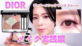 【DIOR2024夏コレクション】ディオールショウサンククルール933 パステルグロウ　実践編