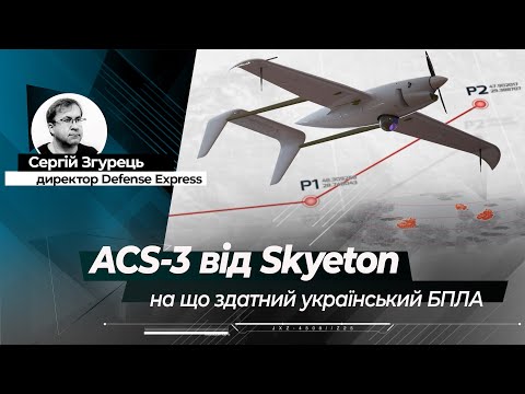 АCS-3 від Skyeton: на що здатний унікальний український БПЛА